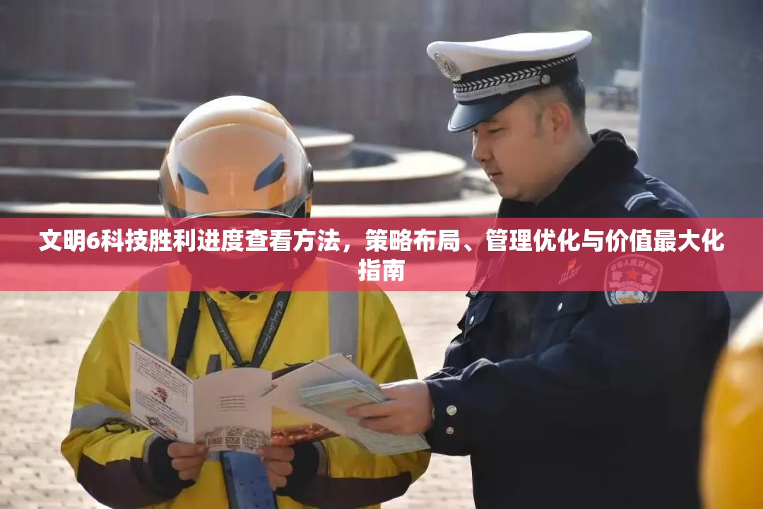 文明6科技胜利进度查看方法，策略布局、管理优化与价值最大化指南