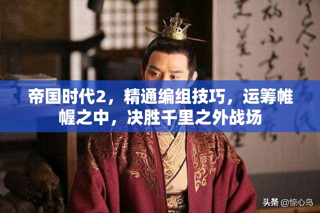 帝国时代2，精通编组技巧，运筹帷幄之中，决胜千里之外战场