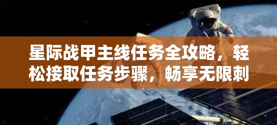 星际战甲主线任务全攻略，轻松接取任务步骤，畅享无限刺激战斗体验