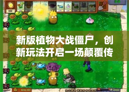 新版植物大战僵尸，创新玩法开启一场颠覆传统的塔防策略盛宴