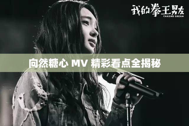 向然糖心 MV 精彩看点全揭秘