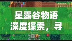 星露谷物语深度探索，寻找艾利欧家位置及实现家园管理与价值最大化策略