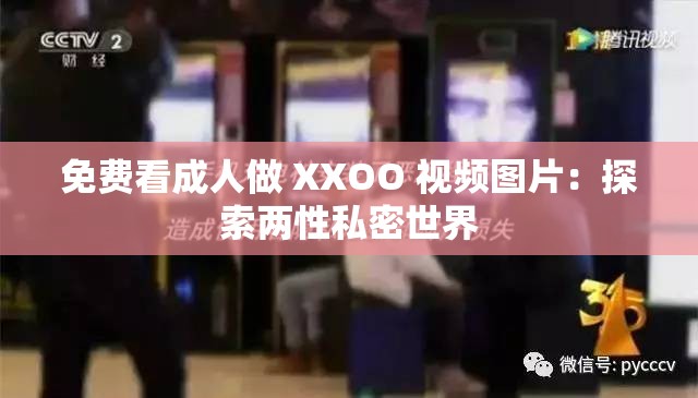 免费看成人做 XXOO 视频图片：探索两性私密世界