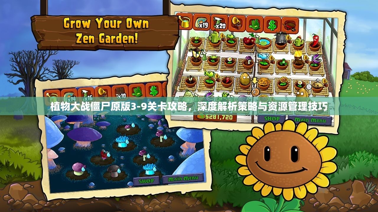 植物大战僵尸原版3-9关卡攻略，深度解析策略与资源管理技巧