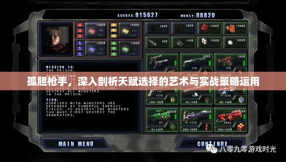 孤胆枪手，深入剖析天赋选择的艺术与实战策略运用