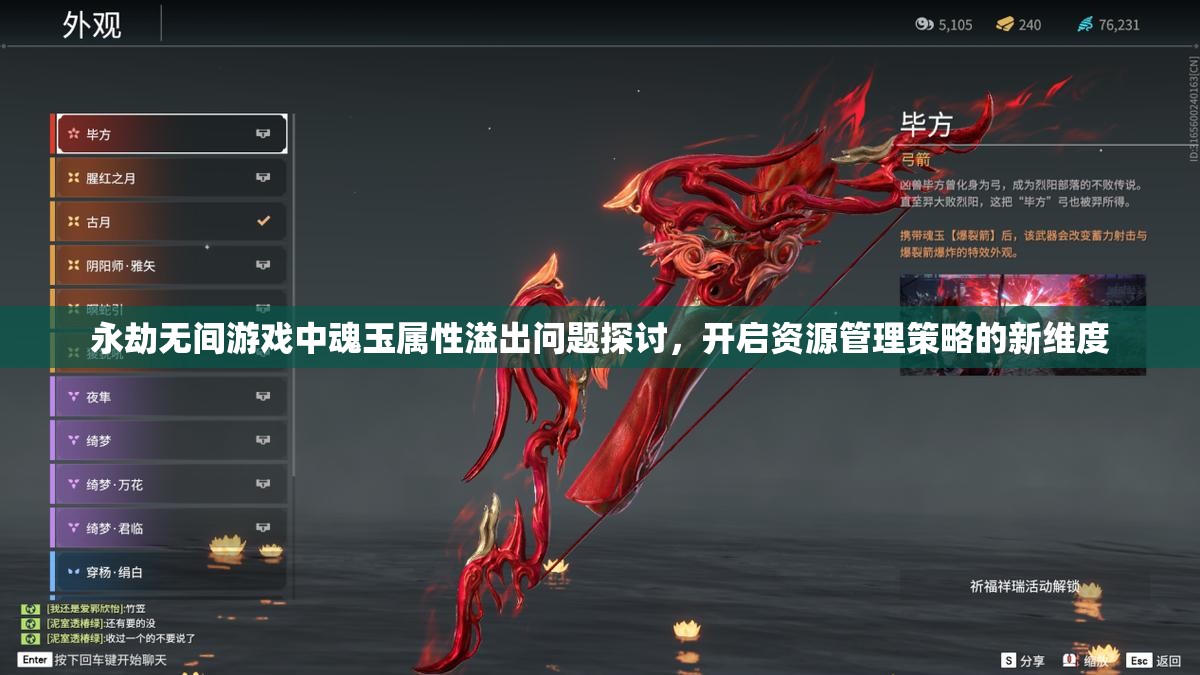 永劫无间游戏中魂玉属性溢出问题探讨，开启资源管理策略的新维度