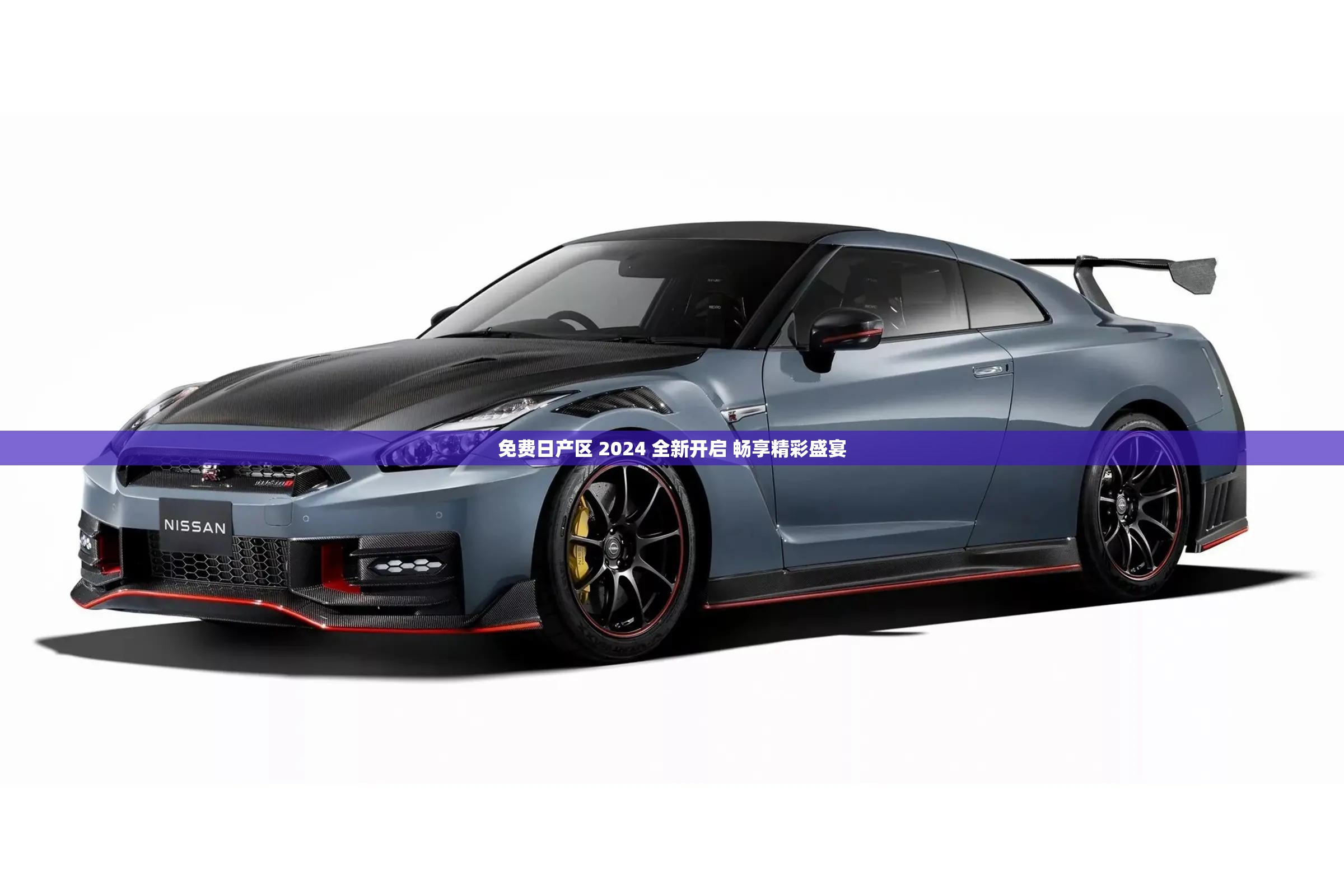 免费日产区 2024 全新开启 畅享精彩盛宴