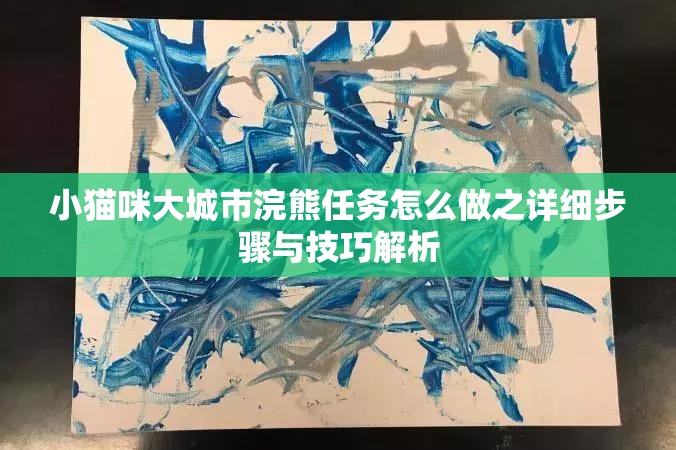小猫咪大城市浣熊任务怎么做之详细步骤与技巧解析