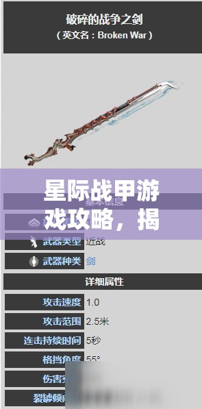 星际战甲游戏攻略，揭秘破碎的战争之剑的获取方法与途径