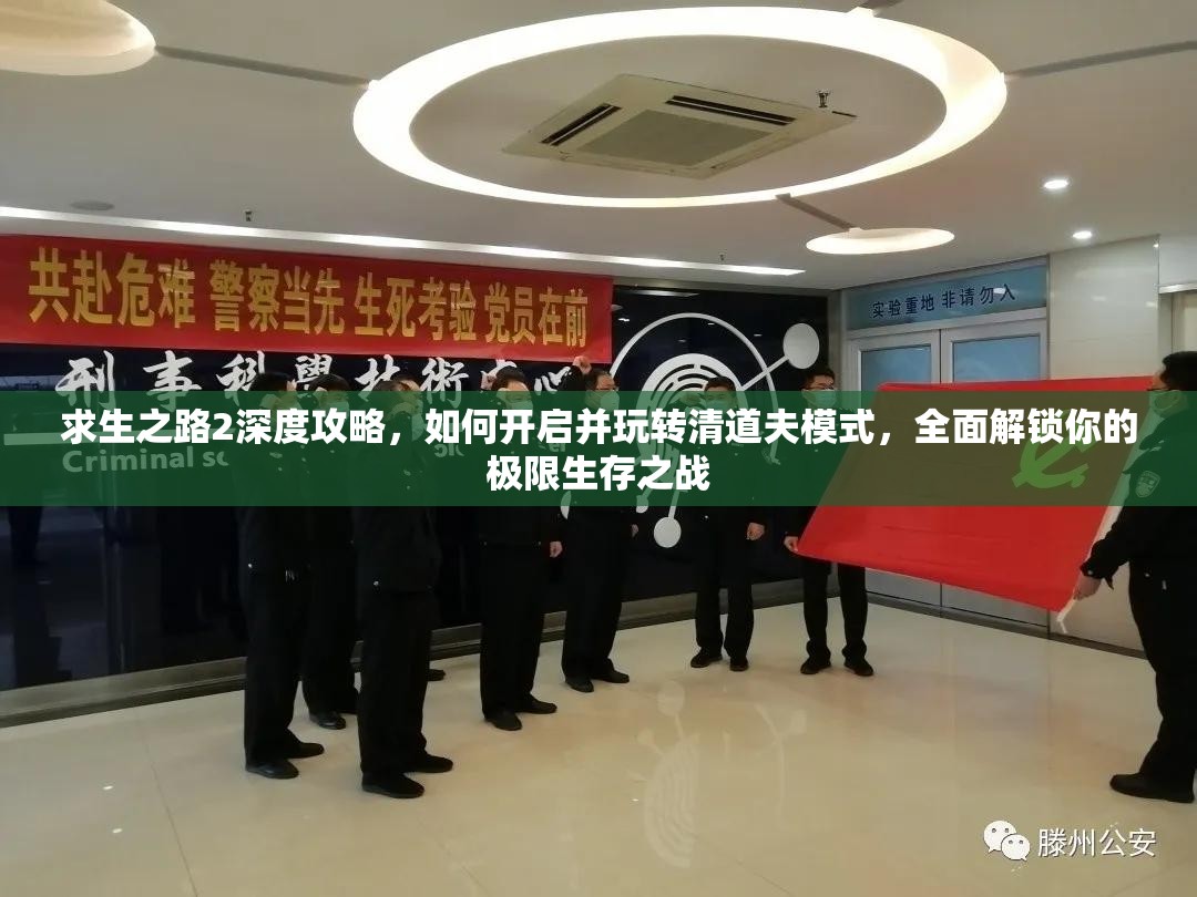 求生之路2深度攻略，如何开启并玩转清道夫模式，全面解锁你的极限生存之战