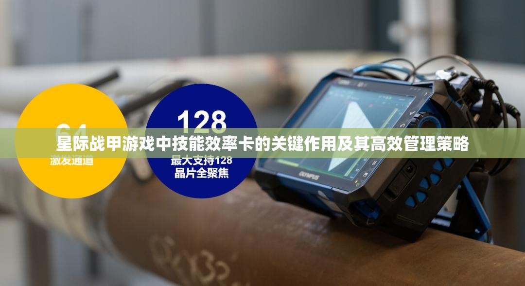 星际战甲游戏中技能效率卡的关键作用及其高效管理策略