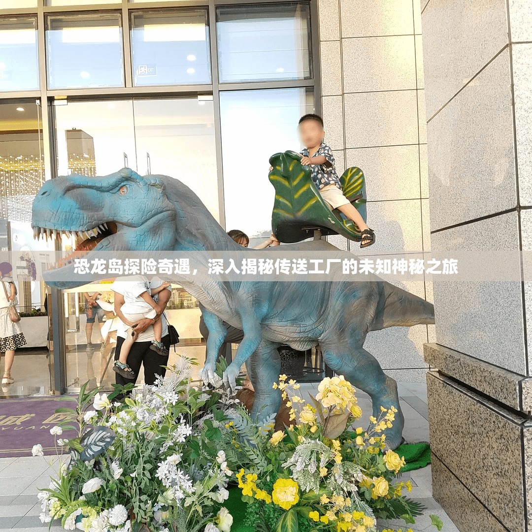 恐龙岛探险奇遇，深入揭秘传送工厂的未知神秘之旅