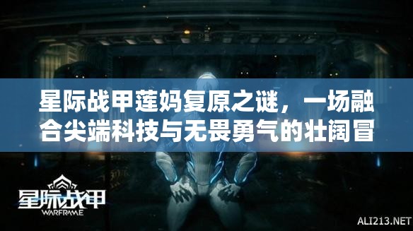 星际战甲莲妈复原之谜，一场融合尖端科技与无畏勇气的壮阔冒险之旅