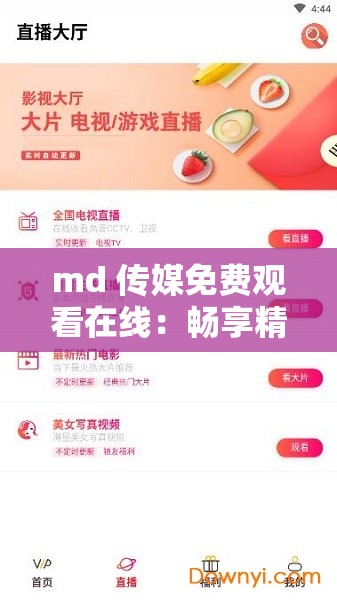 md 传媒免费观看在线：畅享精彩影视无需付费