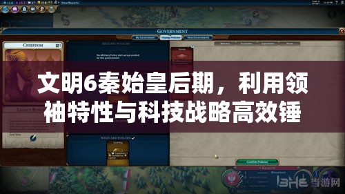 文明6秦始皇后期，利用领袖特性与科技战略高效锤奇观攻略