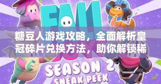 糖豆人游戏攻略，全面解析皇冠碎片兑换方法，助你解锁稀有游戏荣耀