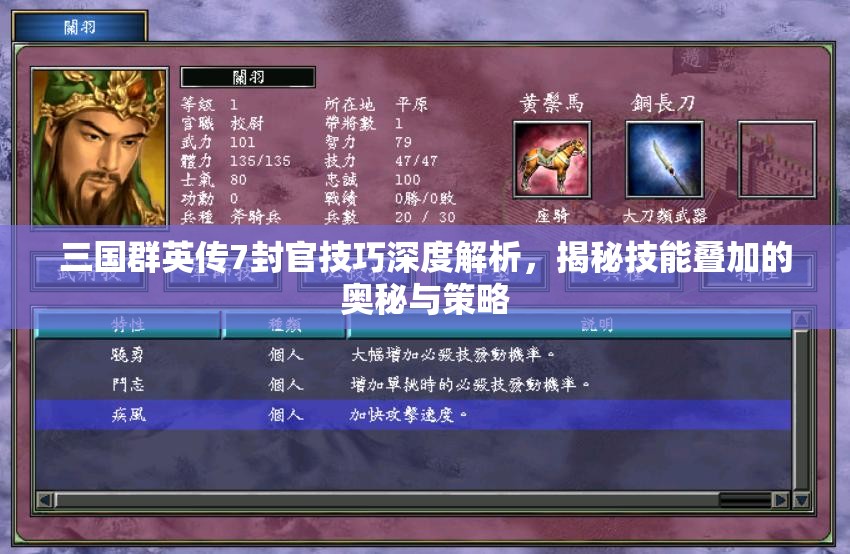 三国群英传7封官技巧深度解析，揭秘技能叠加的奥秘与策略