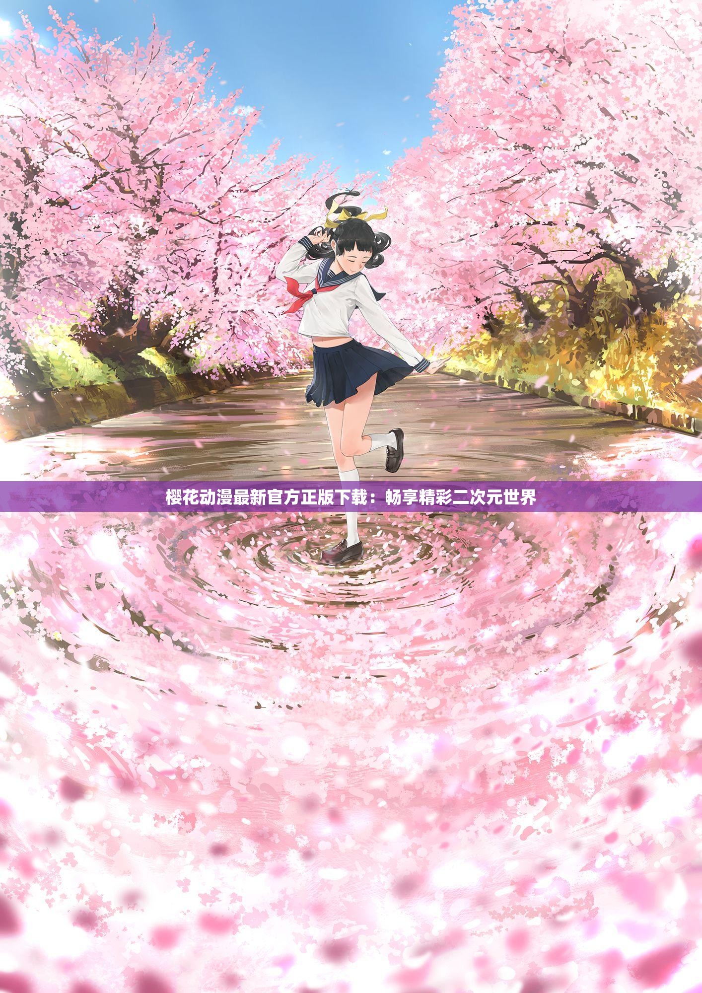 樱花动漫最新官方正版下载：畅享精彩二次元世界