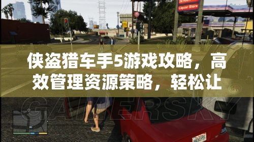 侠盗猎车手5游戏攻略，高效管理资源策略，轻松让女性角色跟随回家