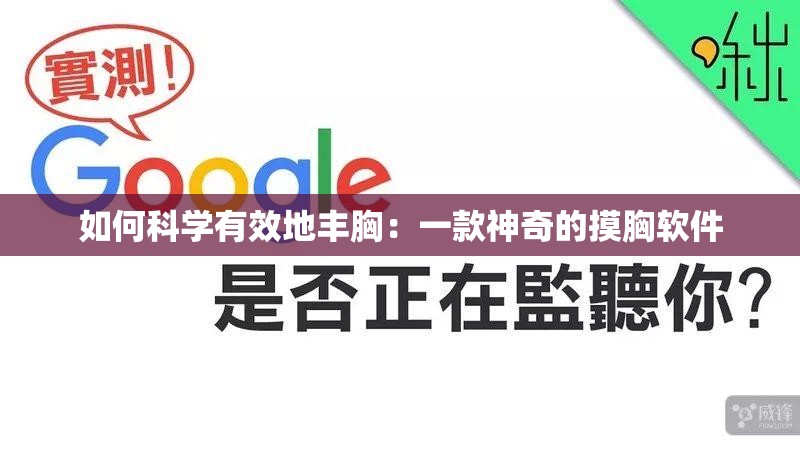 如何科学有效地丰胸：一款神奇的摸胸软件