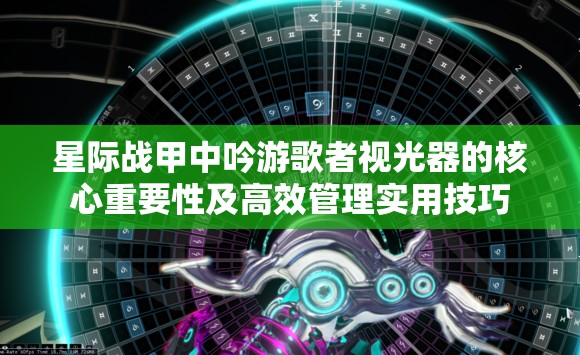 星际战甲中吟游歌者视光器的核心重要性及高效管理实用技巧