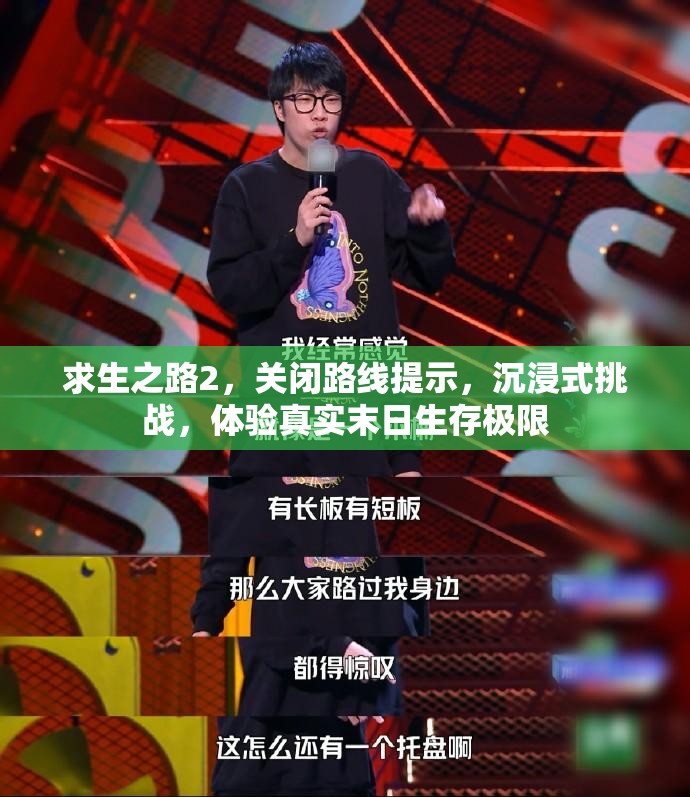 求生之路2，关闭路线提示，沉浸式挑战，体验真实末日生存极限