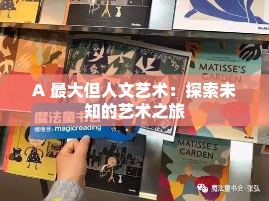 A 最大但人文艺术：探索未知的艺术之旅