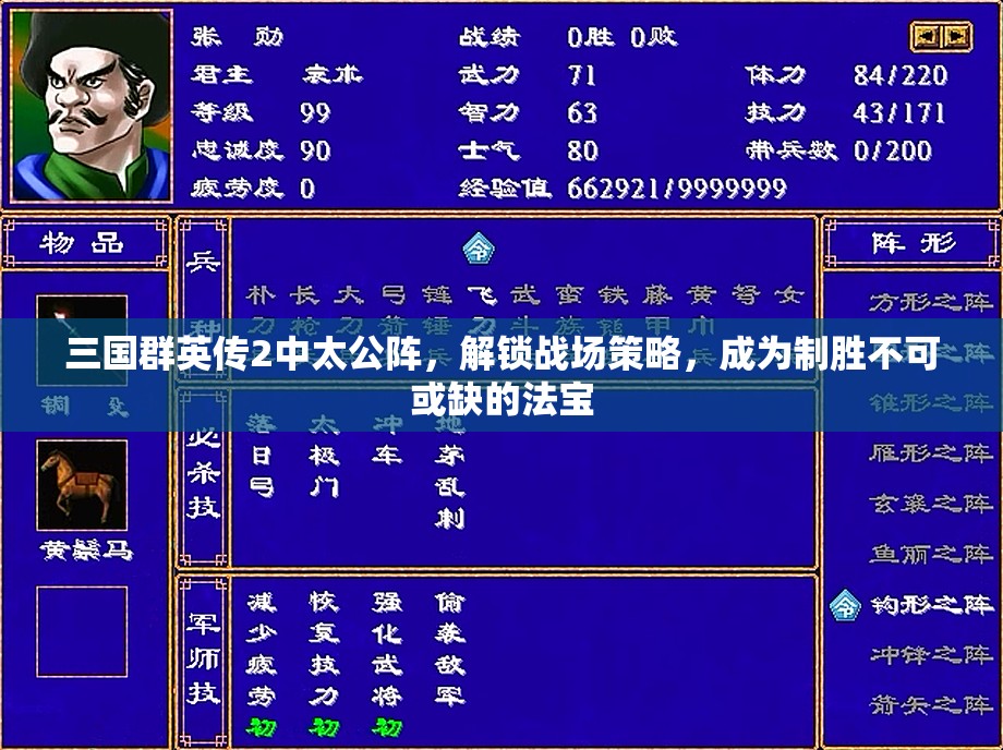 三国群英传2中太公阵，解锁战场策略，成为制胜不可或缺的法宝