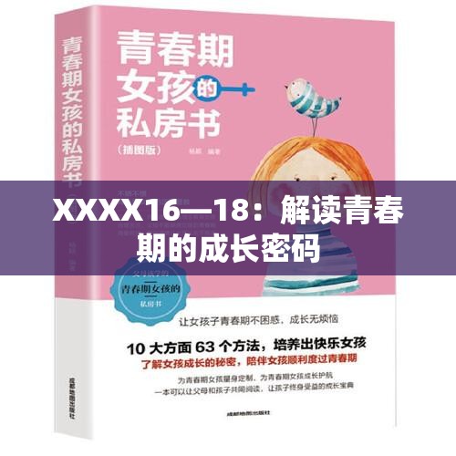 XXXX16—18：解读青春期的成长密码