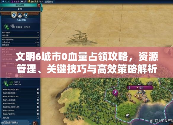 文明6城市0血量占领攻略，资源管理、关键技巧与高效策略解析