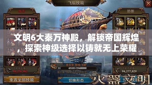 文明6大秦万神殿，解锁帝国辉煌，探索神级选择以铸就无上荣耀