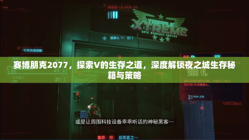 赛博朋克2077，探索V的生存之道，深度解锁夜之城生存秘籍与策略