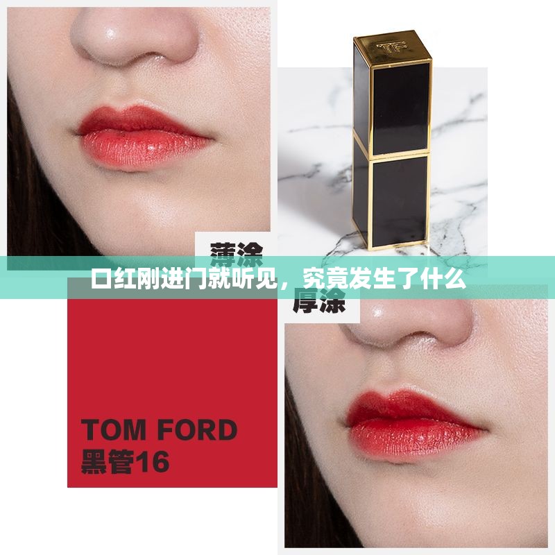 口红刚进门就听见，究竟发生了什么