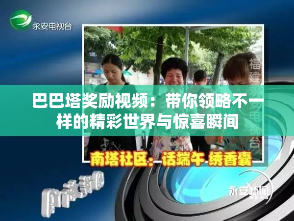 巴巴塔奖励视频：带你领略不一样的精彩世界与惊喜瞬间