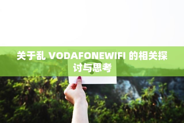 关于乱 VODAFONEWIFI 的相关探讨与思考