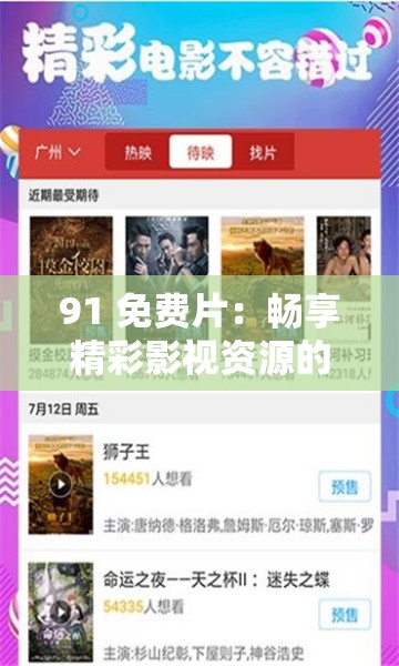 91 免费片：畅享精彩影视资源的绝佳之地