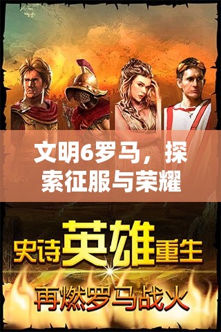 文明6罗马，探索征服与荣耀的辉煌之路，重塑古代帝国的辉煌
