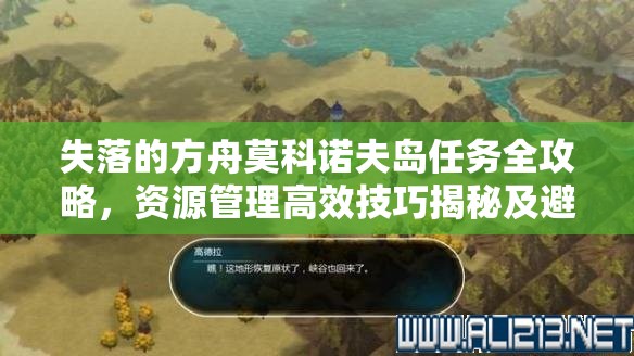 失落的方舟莫科诺夫岛任务全攻略，资源管理高效技巧揭秘及避免资源浪费策略