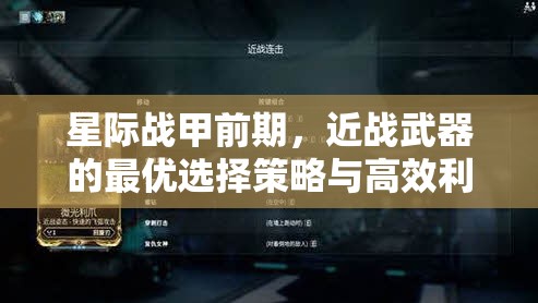 星际战甲前期，近战武器的最优选择策略与高效利用技巧