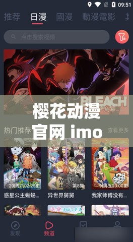 樱花动漫官网 imomoe6 版：专注动漫精彩无限
