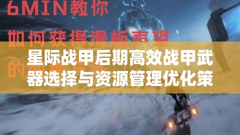 星际战甲后期高效战甲武器选择与资源管理优化策略指南