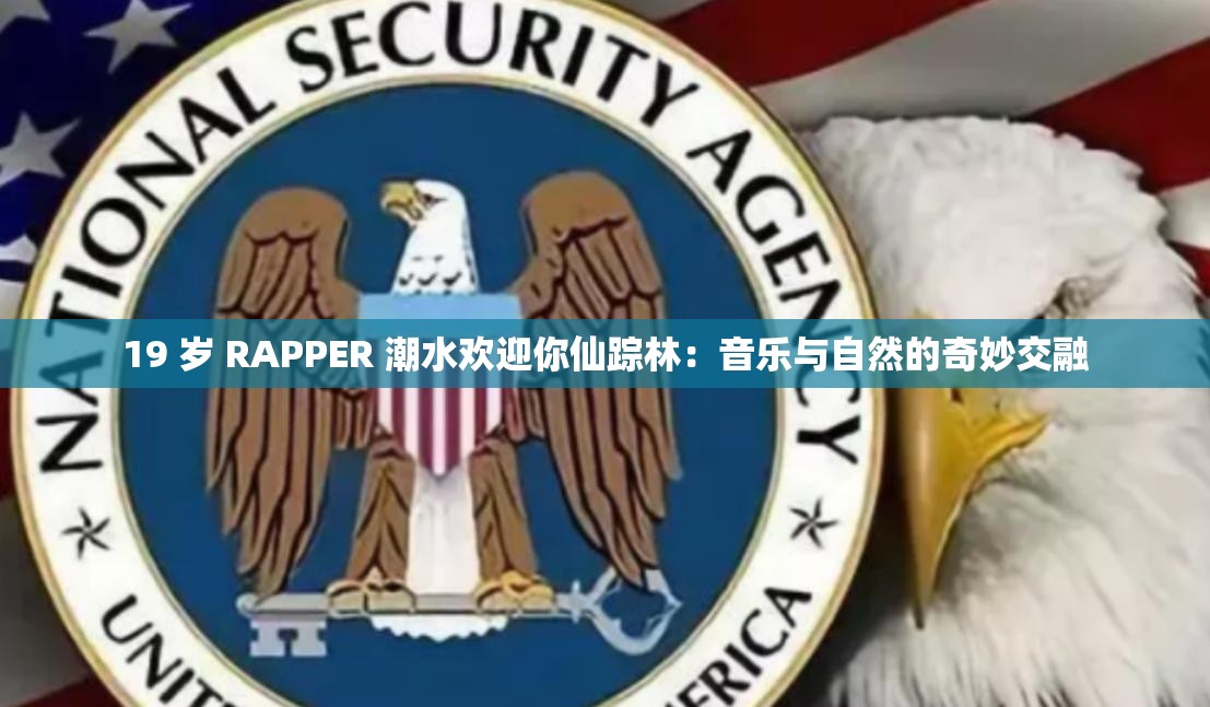 19 岁 RAPPER 潮水欢迎你仙踪林：音乐与自然的奇妙交融