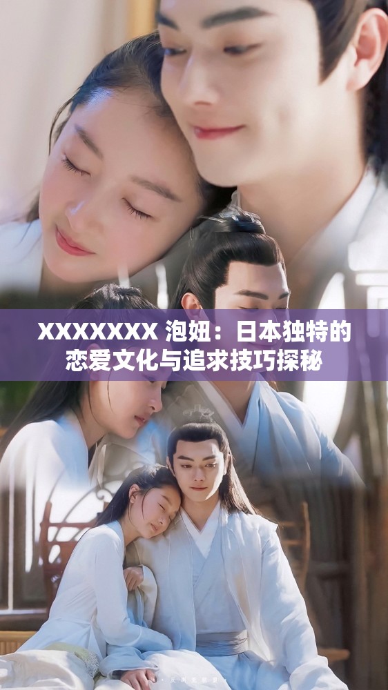 XXXXXXX 泡妞：日本独特的恋爱文化与追求技巧探秘