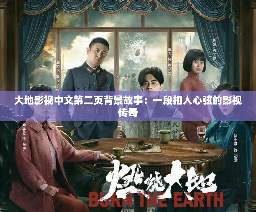 大地影视中文第二页背景故事：一段扣人心弦的影视传奇