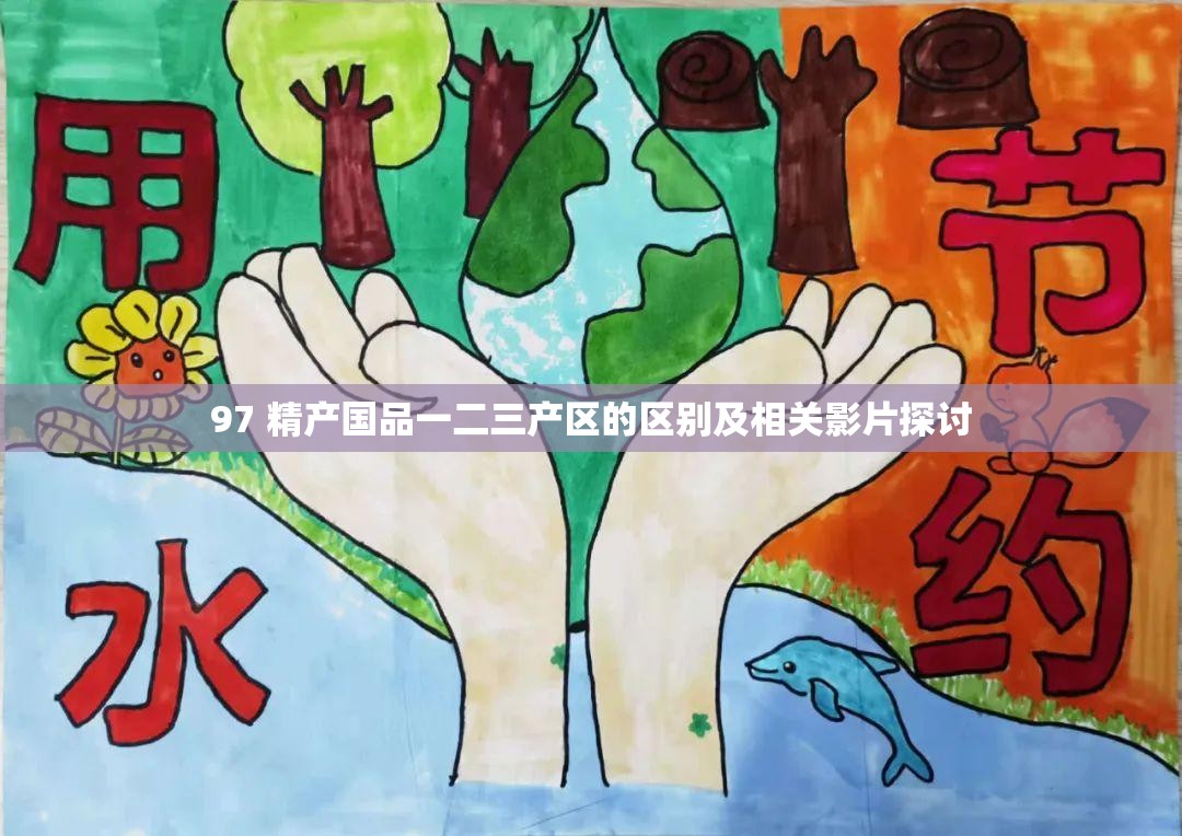 97 精产国品一二三产区的区别及相关影片探讨