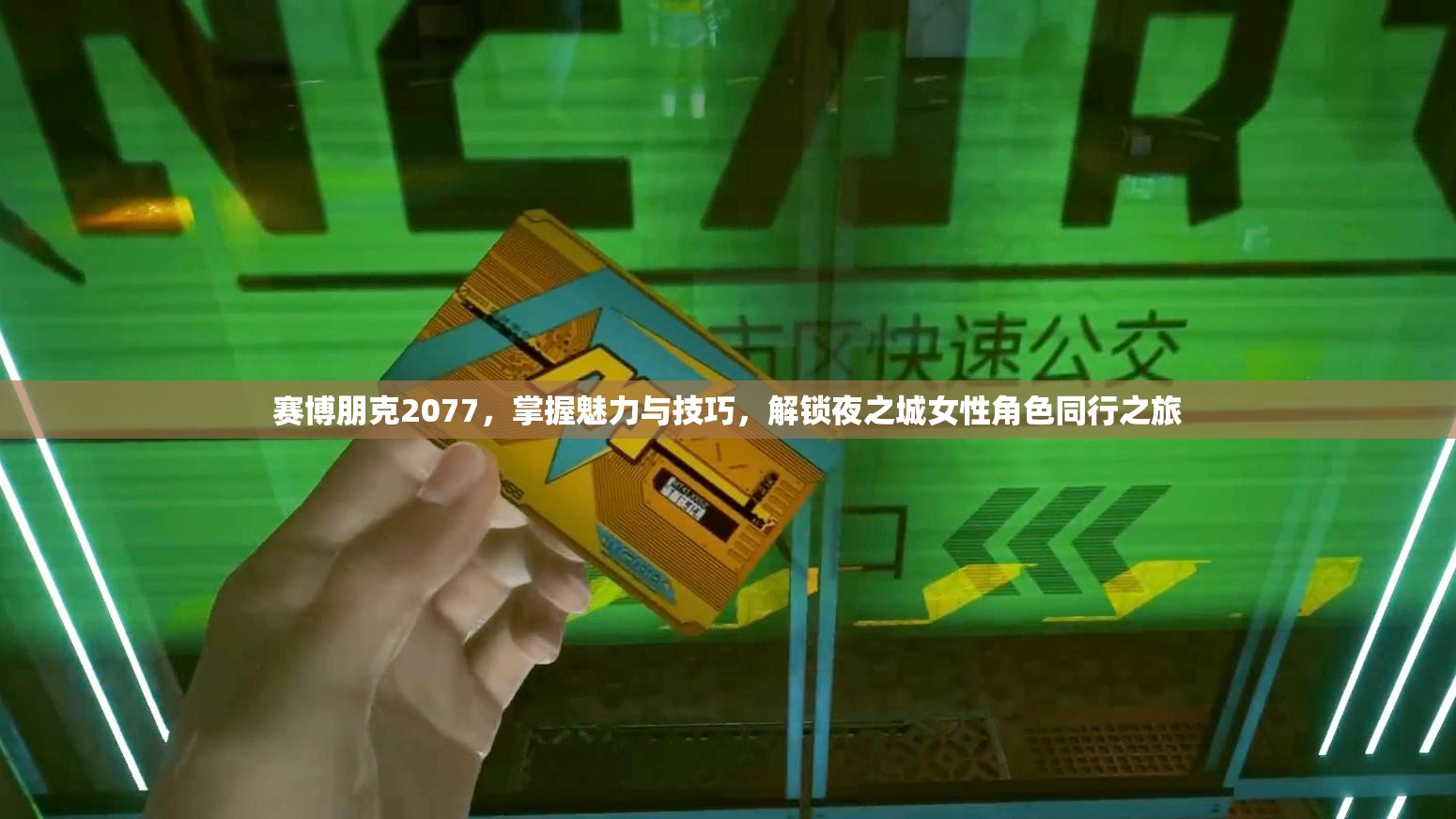 赛博朋克2077，掌握魅力与技巧，解锁夜之城女性角色同行之旅