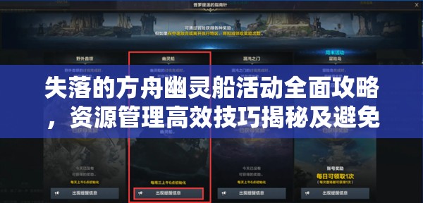 失落的方舟幽灵船活动全面攻略，资源管理高效技巧揭秘及避免资源浪费策略