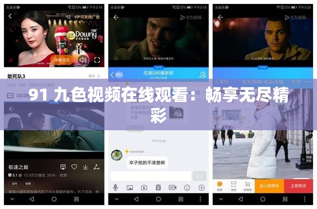 91 九色视频在线观看：畅享无尽精彩