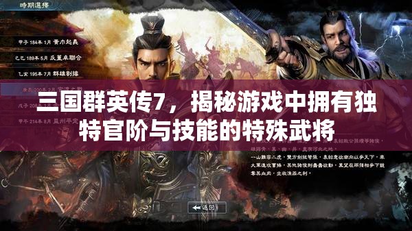 三国群英传7，揭秘游戏中拥有独特官阶与技能的特殊武将