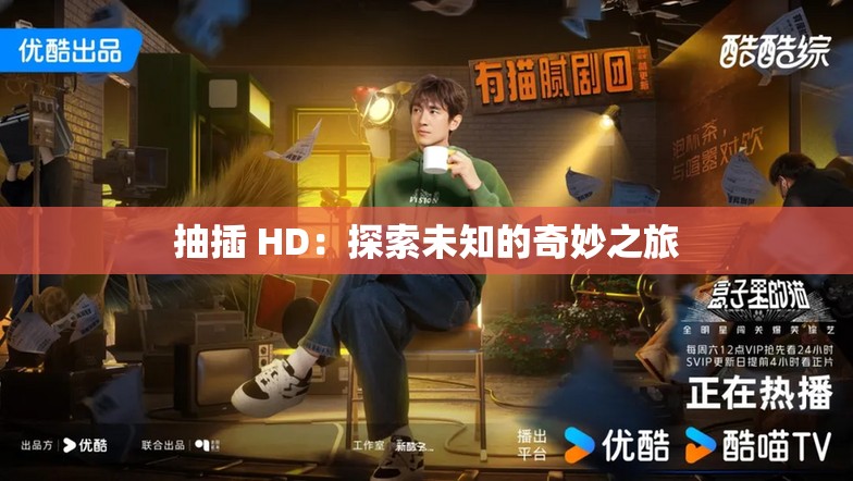 抽插 HD：探索未知的奇妙之旅